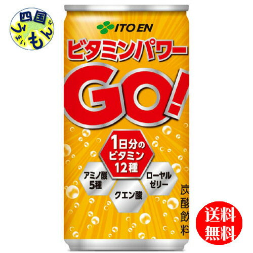 商品情報商品名ビタミンパワーGO！ 缶 190ml原材料名果糖ぶどう糖液糖（国内製造）、ローヤルゼリー／炭酸ガス、香料、クエン酸、V.C、ナイアシン、パントテン酸Ca、V.E、アルギニン、イソロイシン、グルタミン酸、バリン、ロイシン、V.B1、V.B6、V.B2、V.A、葉酸、ビオチン、V.D、V.B12栄養成分等(100mlあたり)エネルギー92kcal、たんぱく質0g、脂質0g、炭水化物23g、食塩相当量 0g、カリウム 0mg、ナイアシン 13〜22mg、パントテン酸 4.8〜28.0mg、ビオチン 50〜110µg、ビタミンA 770〜2400µg、ビタミンB1 1.2〜3.8mg、ビタミンB2 1.4〜3.3mg、ビタミンB6 1.3〜3.7mg、ビタミンB12 2.4〜6.6µg、ビタミンC 100〜220mg、ビタミンD 5.5〜13.1µg、ビタミンE 6.3〜13.7mg、葉酸 240〜880µg、アルギニン 8mg、イソロイシン 8mg、グルタミン酸 8mg、バリン 8mg、ロイシン 8mg、クエン酸 300mg、ローヤルゼリー 25mg賞味期間(メーカー製造日より)12ヵ月名称ビタミンパワー/炭酸/ソーダ /ビタミン　JANコード:4901085625439【送料無料】　伊藤園 ビタミンパワー GO！ 190ml 缶 ×30本入 　1ケース 【送料無料】【地域限定】 伊藤園 /ビタミンパワー/ ビタミン/ 1本飲むだけで1日分のビタミン12種に加えて、アミノ酸5種、クエン酸、ローヤルゼリーという合計19種類の栄養成分がおいしく摂れる栄養機能食品の炭酸飲料です。酸味と甘さのバランスがよく爽快な味わいに仕上げました。 8