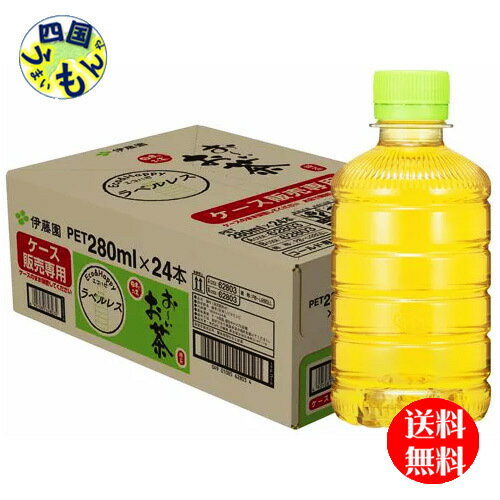 【送料無料】伊藤園 お～いお茶 緑茶 ラベルレス　280mlペットボトル×24本入 1ケースのサムネイル