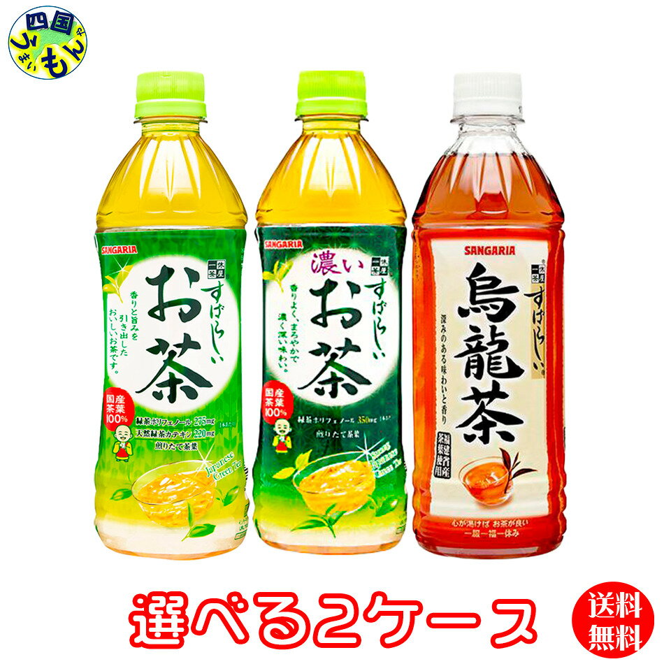 【2ケース送料無料】　サンガリア すばらしい　お茶 　濃い茶　烏龍茶 500mlペットボトル× 24本2ケース