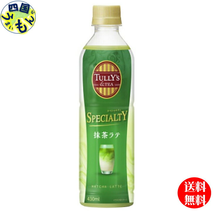 【送料無料】 伊藤園 TULLY’S &TEA SPECIALTY 抹茶ラテ 430ml ペットボトル×24本　1ケース　24本のサムネイル