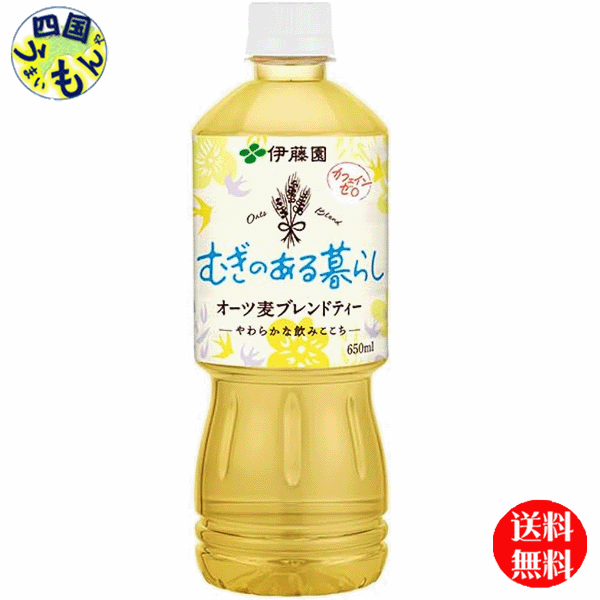 【2ケース送料無料】　伊藤園　 むぎのある暮らし オーツ麦ブレンドティー PET 650mlペットボトル×24本入 2ケース　48本 【送料無料】【地域限定】むぎのある暮らし オーツ麦ブレンドティー 大麦にやわらかな香りの「殻付きオーツ麦」、軽い香ばしさの「殻無しオーツ麦」、自然な甘みの「圧ぺんオーツ麦」をブレンドすることで、やわらかな飲み心地を引き出ししました。心地よい暮らしをお届けするブレンドむぎ茶飲料です。ブランドサイト 8