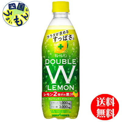 【2ケース送料無料】ポッカサッポロ　キレートレモン ダブルレモン　500ml×24本入2ケース