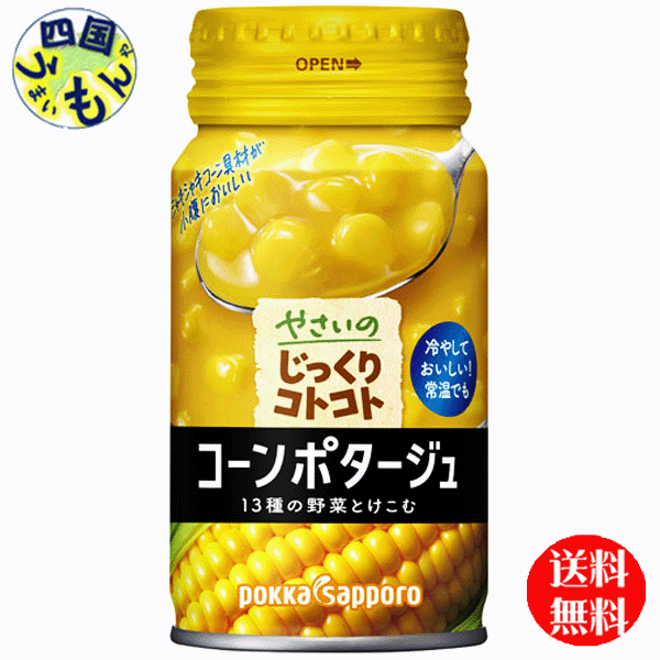 【2ケース送料無料】 ポッカサッポロ　やさいのじっくりコトコト コーンポタージュ　170g缶×30本2ケース　60本