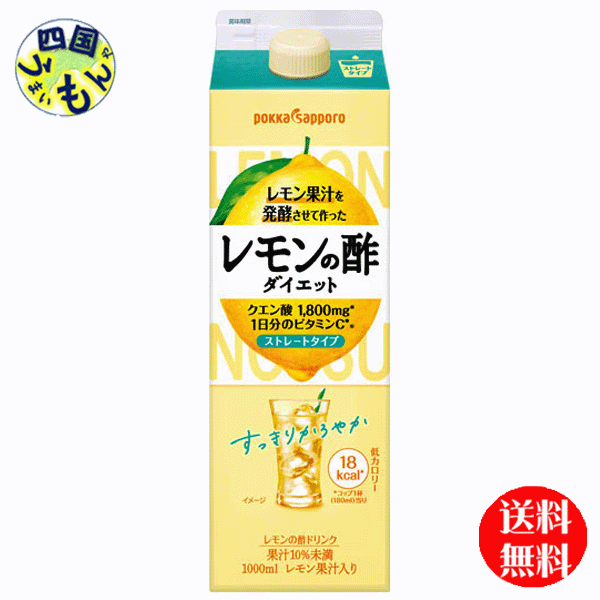 【送料無料】ポッカサッポロ　レモン果汁を発酵させて作ったレモンの酢ダイエットストレート　（レモン酢）1000ml紙パック×6本入1ケース（6本）