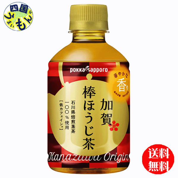 【2ケース送料無料】ポッカサッポロ 加賀棒ほうじ茶 275mlペットボトル×24本入 2ケース