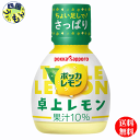 【2ケース送料無料】ポッカサッポロ ポッカレモン 卓上レモン 70ml×50本入 2ケース 100本