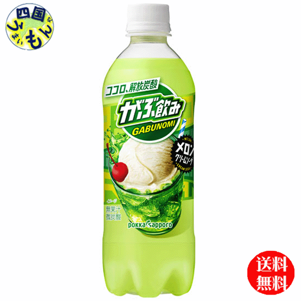 ポッカサッポロ　がぶ飲み メロンクリームソーダ　500ml×24本入1ケース