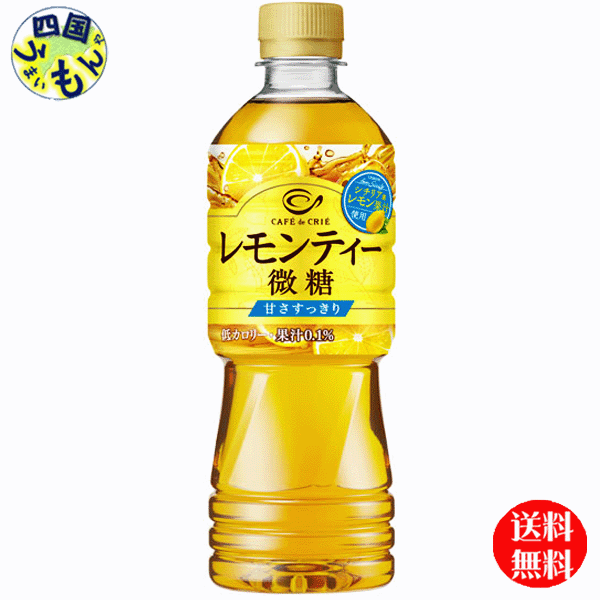 【送料無料】ポッカサッポロ　カフェ・ド・クリエ レモンティー 微糖　525mlペットボトル×24本入 1ケース　(24本)紅茶 　微糖　レモンティーのサムネイル