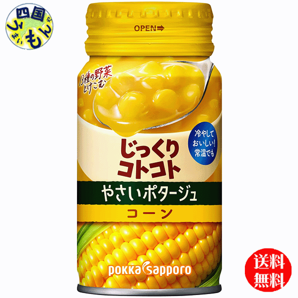 【送料無料】 ポッカサッポロ　じっくりコトコト やさいポタージュ コーン　170g缶×30本1ケース　30本のサムネイル