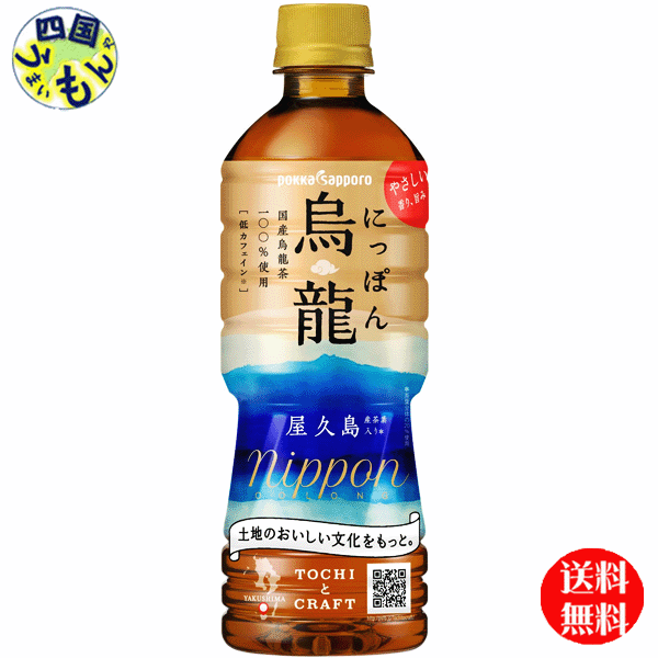 【2ケース送料無料】ポッカサッポロ　にっぽん烏龍　525mlペットボトル×24本入2ケース