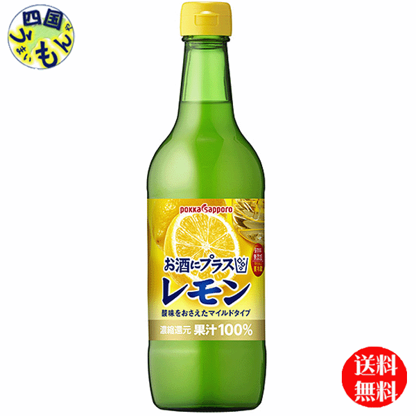 楽天四国うまいもんや【送料無料】ポッカサッポロ　お酒にプラス レモン 540ml瓶×12本入1ケース