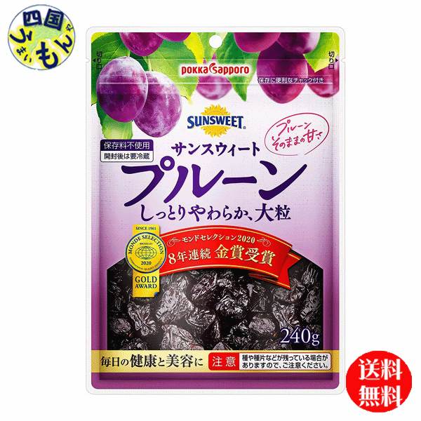 【2ケース送料無料】ポッカサッポロ サンスウィート プルーン 240g袋×10袋 2ケース(20袋)