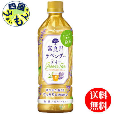 商品情報原材料名緑茶（国産）、ラベンダー／ビタミンC、香料栄養成分等(100ml当り）エネルギー0kcal、たんぱく質0g、脂質0g、炭水化物0g、食塩相当量0.02g、リン1mg未満、カリウム11mg、カフェイン11mg賞味期間(メーカー製造日より)9年 販売者 ポッカサッポロフード＆ビバレッジ株式会社名称ポッカサッポロ　富良野ラベンダーティー 　ラベンダーティー　500mlペットボトル×24本入 JANコード:4589850821455【送料無料】ポッカサッポロ　富良野ラベンダーティー 500mlペットボトル×24本入 1ケース 【送料無料】【地域限定】 北海道富良野産ラベンダーとすっきりした味が特徴の釜炒り緑茶を使用した「ラベンダー香るグリーンティー」なので、苦味や渋みを抑えたすっきりとした上品な味わいで飲み飽きることなく、ラベンダーの華やかな香りで飲むたびに癒されます。 8