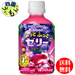 【送料無料】　ポッカサッポロ　リボン　Ribbon ふってふってゼリーグレープ 295mlペットボトル×24本入 1ケース