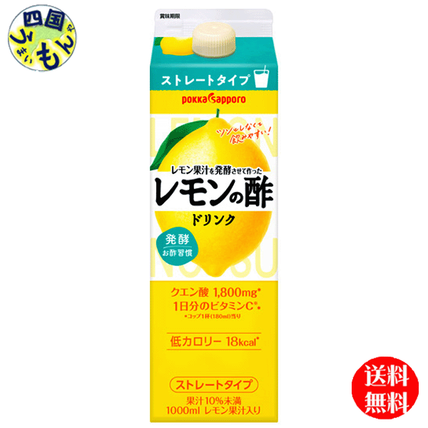 【送料無料】ポッカサッポロ　レモン果汁を発酵させて作ったレモンの酢 ストレート　（レモン酢）1000ml紙パック×6本入1ケース（6本）のサムネイル