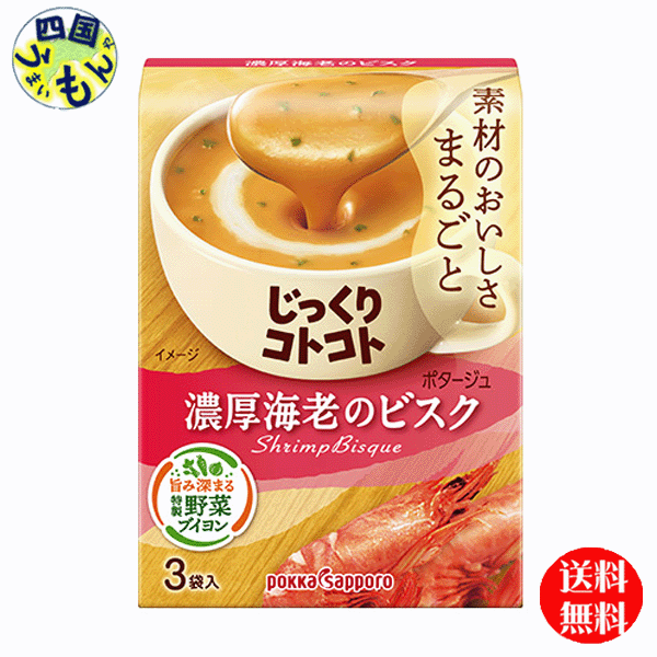 【送料無料】ポッカサッポロ じっくりコトコト 海老の濃厚ビスク 51.9g(3P)×30箱入1ケース