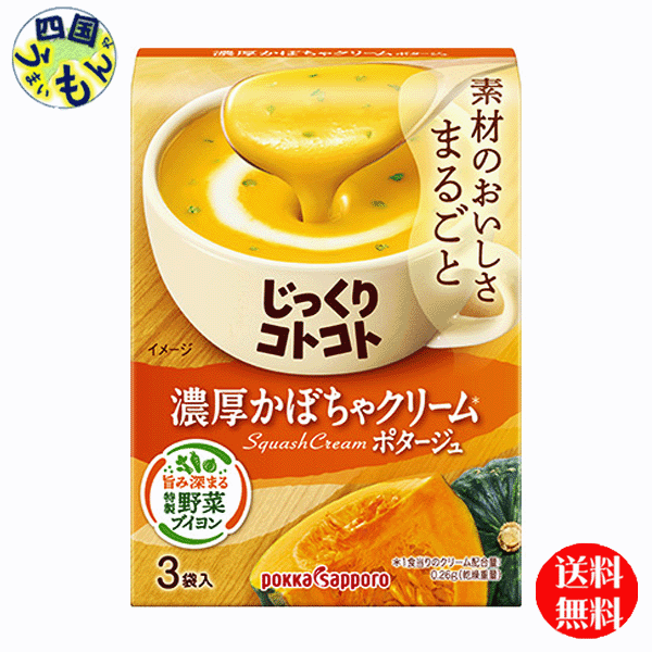 【送料無料】ポッカサッポロ　じっくりコトコト 濃厚かぼちゃクリームポタージュ　63.6g(3P)×30箱入1ケース じっくり…