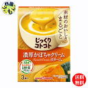 【送料無料】ポッカサッポロ　じっくりコトコト 濃厚かぼちゃクリームポタージュ　63.6g(3P)×30箱入1ケース じっくりコトコト 【送料無料】【地域限定】 かぼちゃがたっぷりとけこんだ、濃厚クリーミーなかぼちゃクリームポタージュです。ほっこりした甘みとほくほくしたくちあたりで、素材のおいしさをまるごと味わえます。たまねぎやキャベツの芯も活用した特製野菜ブイヨンも濃厚さのヒミツ。＊1食当りの配合量：クリーム0.26g 8