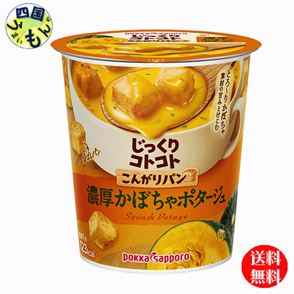 【4ケース送料無料】ポッカサッポロ　じっくりコトコト こんがりパン 濃厚かぼちゃポタージュ （29.5g／カップ×6個）4ケース 24個