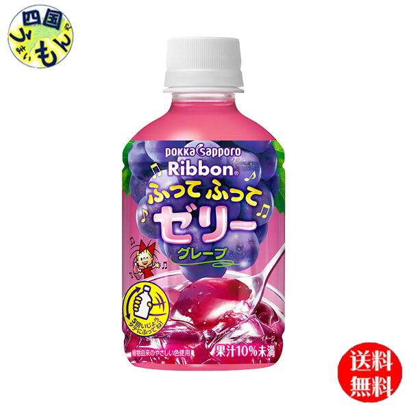 【送料無料】 ポッカサッポロ Ribbon ふってふってゼリーグレープ ゼリー パウチ 295g 2ケース 48本