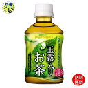 【送料無料】ポッカサッポロ 玉露入りお茶 275mlペットボトル×24本入1ケース