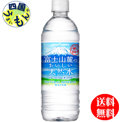 【送料無料】　ポッカサッポロ　富士山麓のおいしい天然水 525mlペットボトル×24本入 1ケース