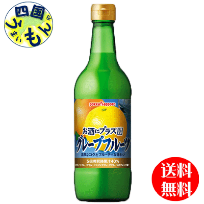 楽天四国うまいもんや【2ケース送料無料】ポッカサッポロ　お酒にプラス　グレープフルーツ 540ml瓶×12本入2ケース