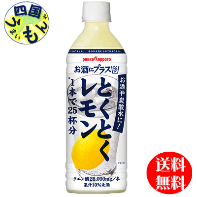 楽天四国うまいもんや【送料無料】ポッカサッポロ　お酒にプラス とくとくレモン 500mlペットボトル×12本入1ケース