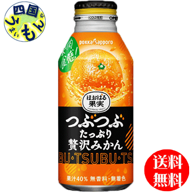 【送料無料】ポッカサッポロ　つぶたっぷり贅沢みかん 400mlボトル缶×24本入 1ケースのサムネイル