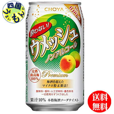 【送料無料】 チョーヤ 酔わないウメッシュ 350ml×24本 1ケース 24本　ノンアルコール