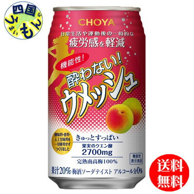 【送料無料】 チョーヤ 機能性 酔わないウメッシュ【機能性表示食品】 350ml缶×24本入 1ケース 24本　ノンアルコール