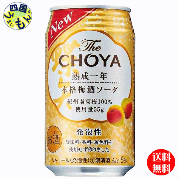 楽天四国うまいもんや【送料無料】 チョーヤ ザ・チョーヤ　The CHOYA　熟成一年　本格 梅酒ソーダ 350ml×24本 1ケース 24本