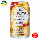 【2ケース送料無料】 チョーヤ ザ・チョーヤ The CHOYA 熟成一年 本格 梅酒ソーダ 350ml×24本 2ケース 48本