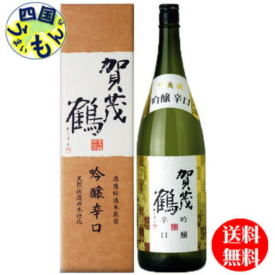 商品情報商品名賀茂鶴　吟醸辛口原材料米(国産)、米麹(国産米)、醸造アルコール度数14度以上15度未満精米歩合60%日本酒度+4.0 販売者 賀茂鶴酒造　株式会社【送料無料】 賀茂鶴 吟醸 辛口 LG-A1箱入 1.8L×1本 【送料無料】【地域限定】 賀茂鶴　大吟醸 キレの良い淡麗辛口の吟醸酒。賀茂鶴伝承の吟醸造り。技を受け継ぐ辛口の酒。広島県北部高原のこだわりの酒造好適米だけを吟味し、丹念に磨き、じっくりと伏流井水でしこみました。麗しい香り、淡麗ながら味のある辛口の吟醸酒です。 8