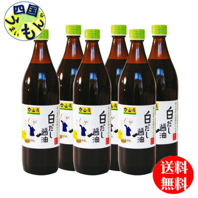 【2ケース送料無料】 山蔵 白だし醤油 900ml瓶×6本 2ケース 12本