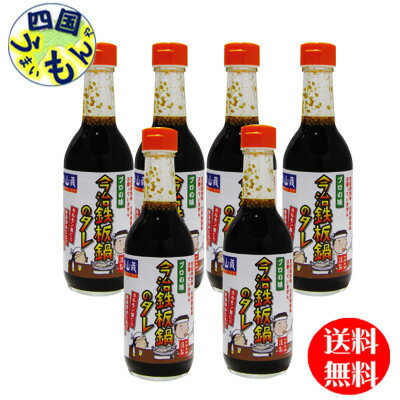 【送料無料】 山蔵 今治鉄板鍋のタレ 300ml瓶×6本 1ケース 6本 【送料無料】 山蔵 今治鉄板鍋のタレ 300ml瓶×6本 1ケース 6本