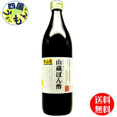 【送料無料】 山蔵 ぽん酢 900ml瓶×6本 1ケース　6本