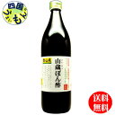 【送料無料】 山蔵 ぽん酢 900ml瓶×6本 1ケース 6本