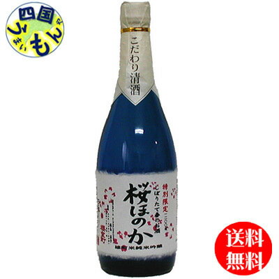 【送料無料】 清酒　櫻室町　しぼりたて 春のお酒　桜ほのか　720mlx1本K&K