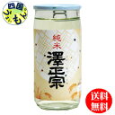 【送料無料】 澤正宗 純米酒 カップ 200ml ×48本K&K