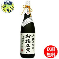 【送料無料】 お福酒造 お福正宗 純米吟醸 越淡麗米使用 1800ml×1本K&K