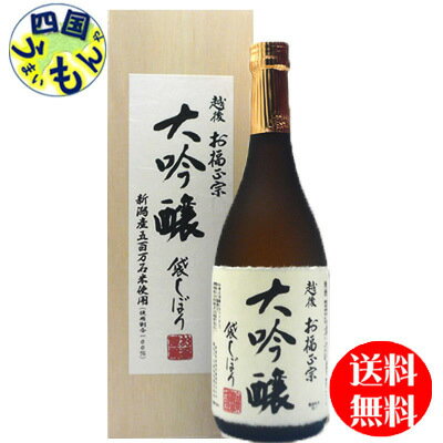 【送料無料】 お福酒造 お福正宗 大吟醸 槽しぼり 720ml×12本K&K