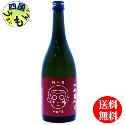 【送料無料】 永山酒造 山猿 純米酒 720ml 1本K&K