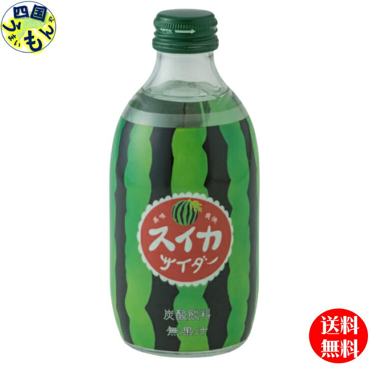 【送料無料】友桝飲料 スイカサイダー 300ml瓶×24本入 1ケース　24本