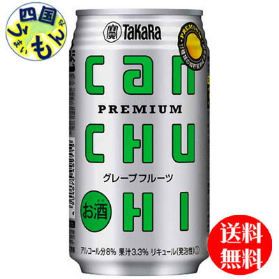 【2ケース送料無料】 宝酒造 タカラcanチューハイ グレープフルーツ 350ml缶×24本入2ケース 48本