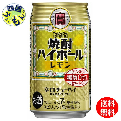 【2ケース送料無料】宝焼酎　ハイボール　レモン　350ml缶