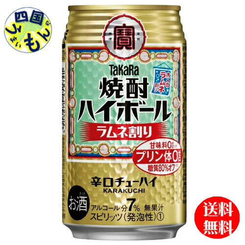 【送料無料】宝焼酎　焼酎ハイボール　ラムネ割り　350ml缶×24本　1ケース