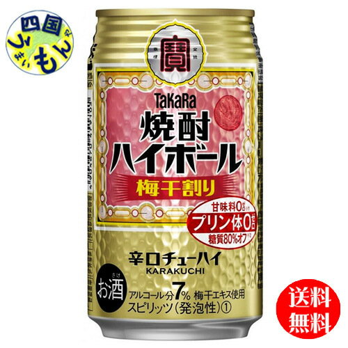 商品情報商品名タカラ「焼酎ハイボール」〈梅干割り〉350ML原材料焼酎・レモン果汁・糖類・香料・酸味料・カラメル色素アルコール度数7％販売者宝酒造株式会社【送料無料】宝焼酎　ハイボール　梅干割り　350ml缶×　24本　1ケース 【送料無料...