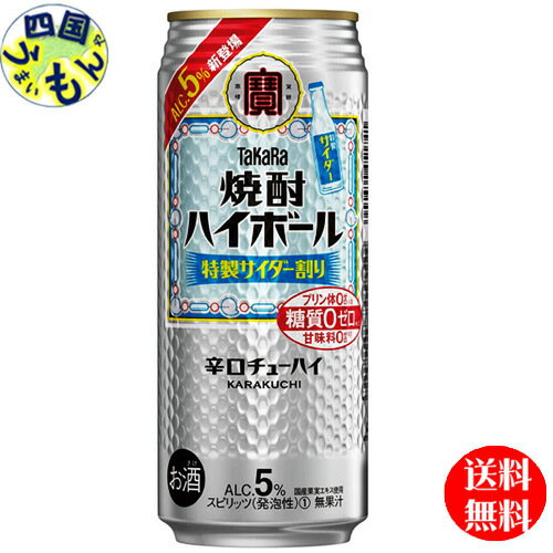 【送料無料】宝酒造 焼酎ハイボール 特製サイダー割り 500ml缶×24本 1ケース 24本