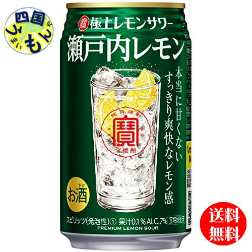 【2ケース送料無料】宝酒造 寶 極上レモンサワー 瀬戸内レモン 350ml缶×24本 2ケース 48本